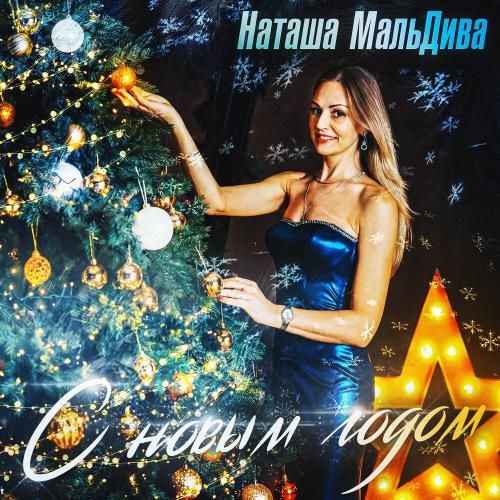 Наташа МальДива - С Новым Годом