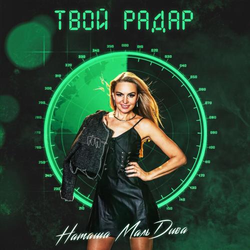 Твой радар - Наташа МальДива