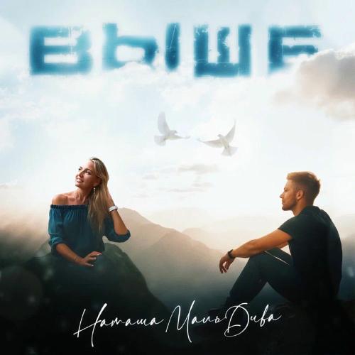 Выше - Наташа МальДива