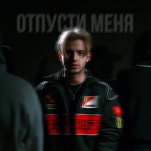 NATCORN - Отпусти меня