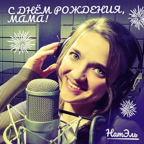 НатЭль - С днём рождения, мама!