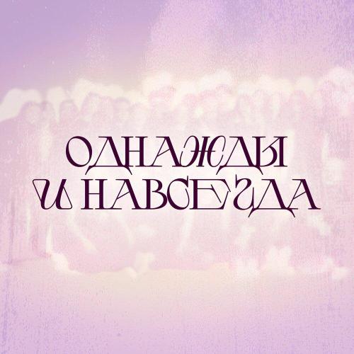 Natin - Однажды и навсегда