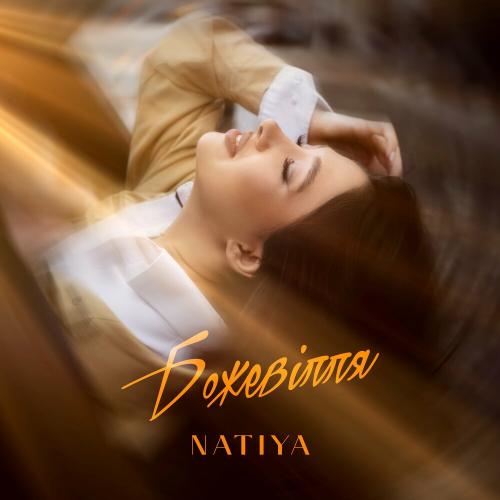 Божевілля - Natiya