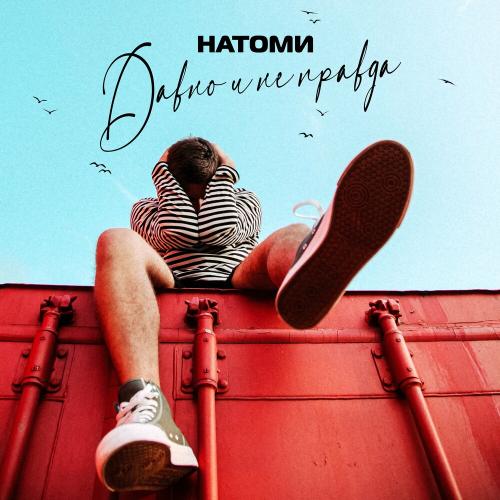 Давно И Не Правда - Натоми