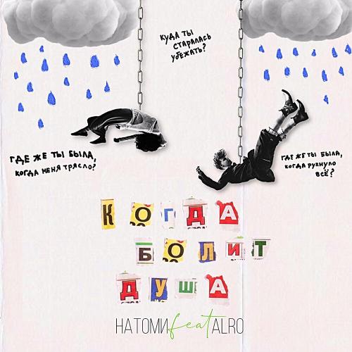 Когда Болит Душа - Natomi feat. Alro