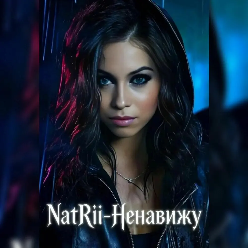 Ненавижу - NatRii
