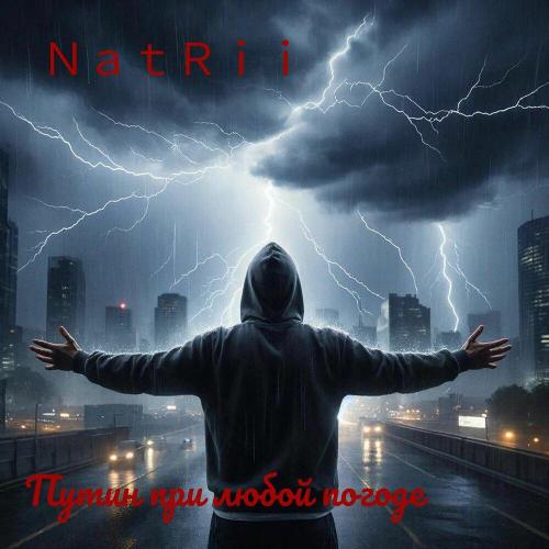 Путин при любой погоде - NatRii