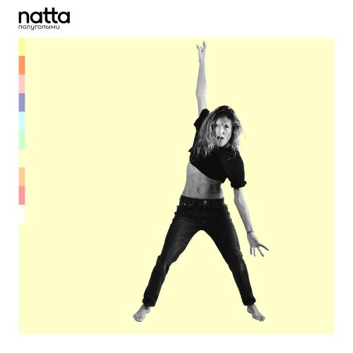 Полуголыми - Natta