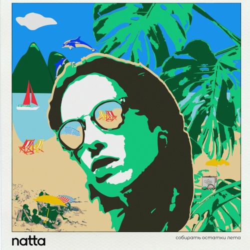 Собирать Остатки Лета - Natta