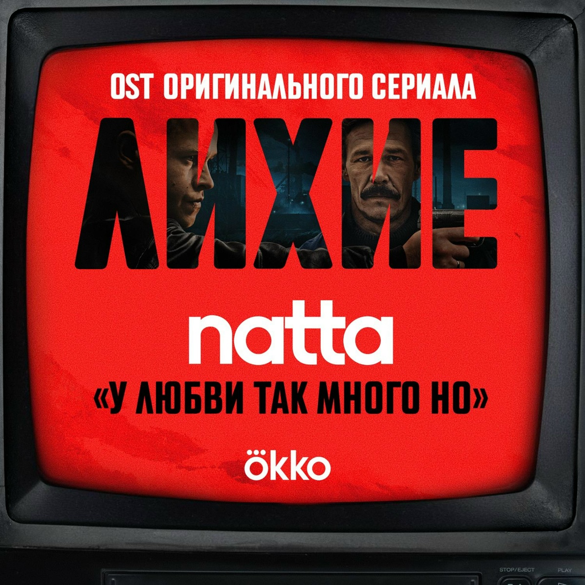 у любви так много но (OST оригинального сериала Okko _Лихие_) - natta