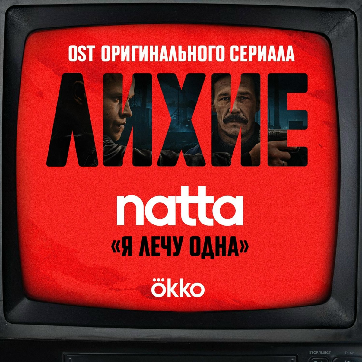 я лечу одна (OST оригинального сериала Okko _Лихие_) - natta