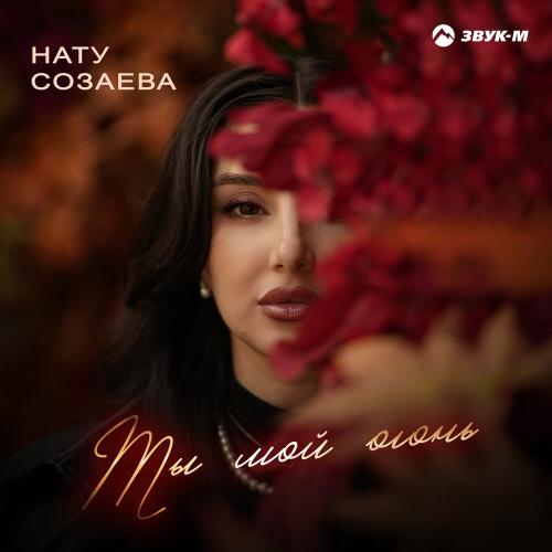 Нату Созаева - Ты мой огонь