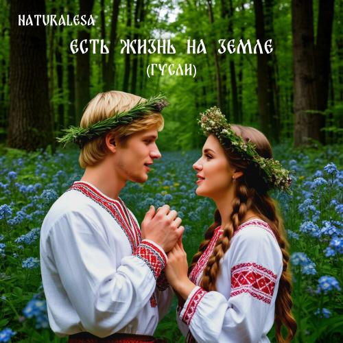 Есть жизнь на Земле (Гусли) - Naturalesa