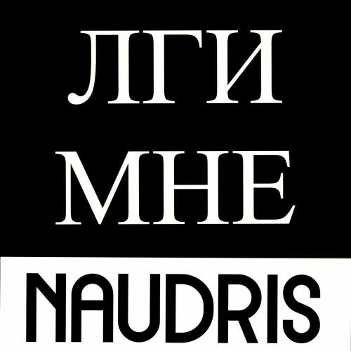 Naudris - Лги мне
