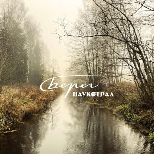 Наукоград - Туман