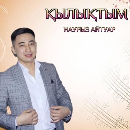 Қылықтым - Наурыз Айтуар