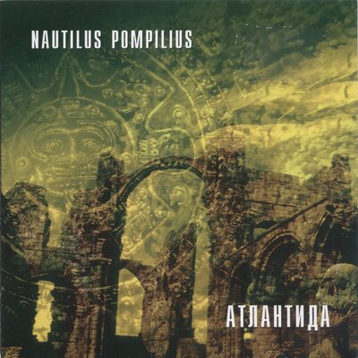 Бегущая вдаль - Nautilus Pompilius