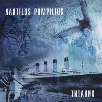 К Элоизе - Nautilus Pompilius