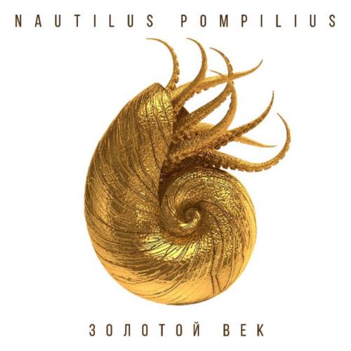 Nautilus Pompilius - Казанова