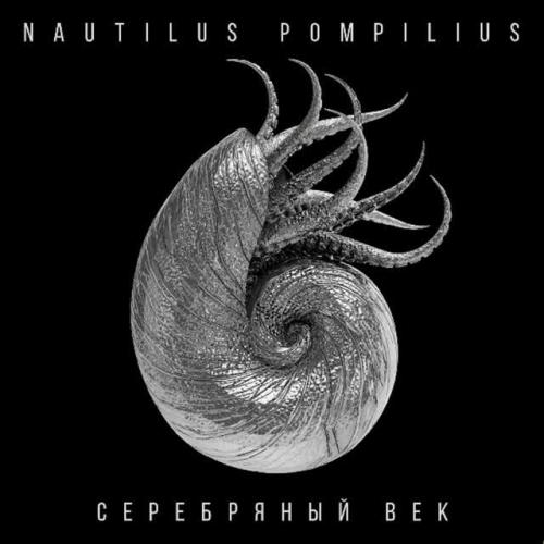 Кто ещё - Nautilus Pompilius