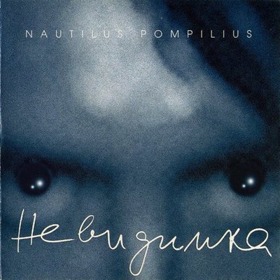 Мифическая столовая - Nautilus Pompilius
