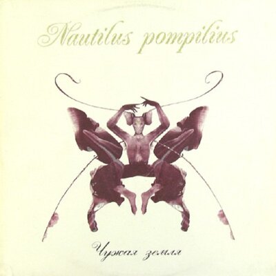 Монгольская степь - Nautilus Pompilius
