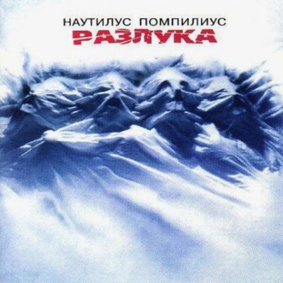Наша семья - Nautilus Pompilius