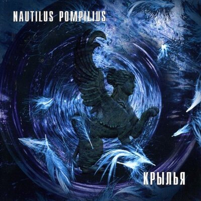 Небо и трава - Nautilus Pompilius