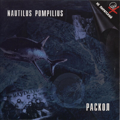 Новые легионы _ В защиту женщин - Nautilus Pompilius