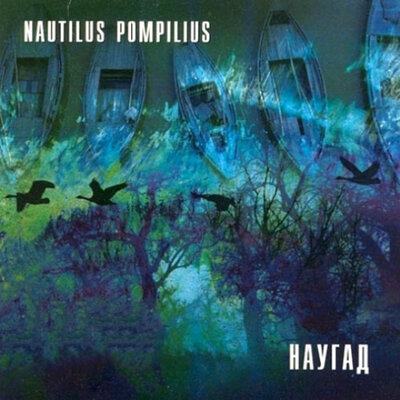 Стриптиз - Nautilus Pompilius