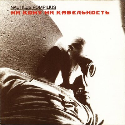 Все кто нёс - Nautilus Pompilius
