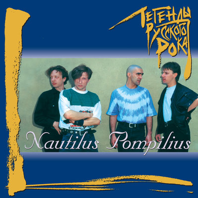 Взгляд с экрана - Nautilus Pompilius