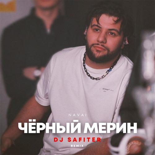 Navai - Чёрный Мерин (DJ Safiter remix)