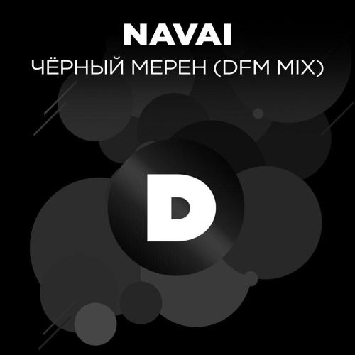 NAVAI, DFM - Черный мерен (Radio DFM Mix)
