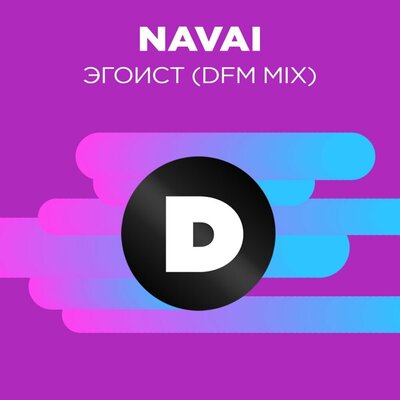 Эгоист Radio DFM Mix - NAVAI, DFM