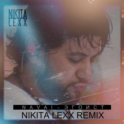 NAVAI - Эгоист (Nikita Lexx Remix) [Radio Edit]