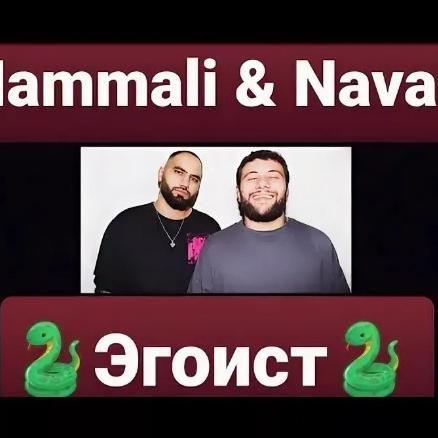 Эгоист - Navai