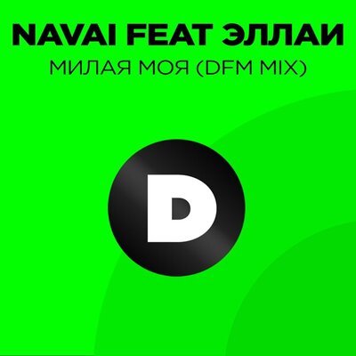 Милая моя Radio DFM Mix - Navai & Эллаи, DFM