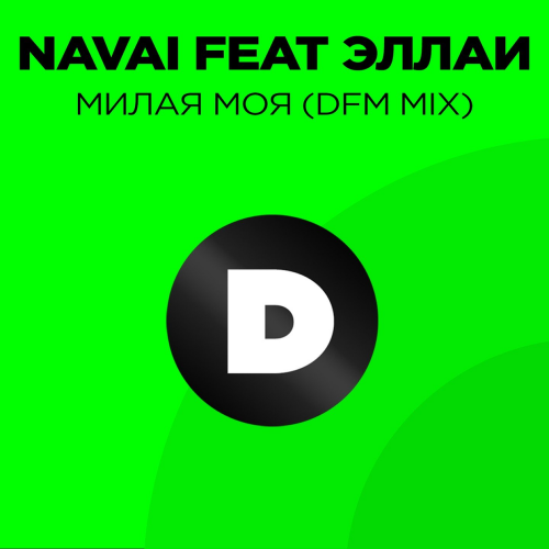 Navai feat. Эллаи - Милая моя (DFM Mix)