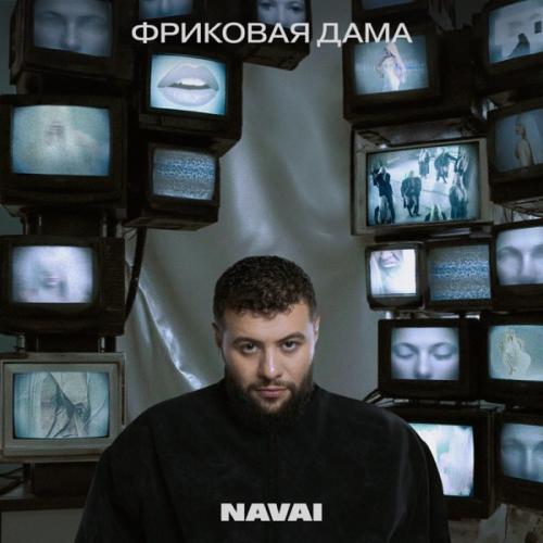 NAVAI - Фриковая дама
