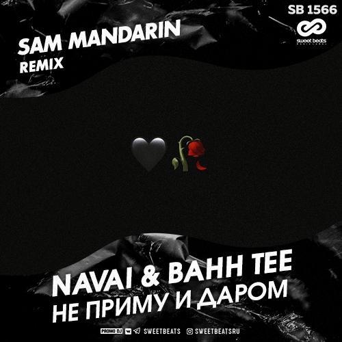 Navai - Не приму и даром (Sam Mandarin remix)