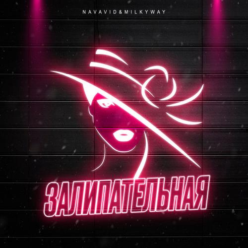 Navavid, Milkyway - Залипательная