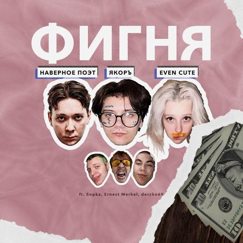 НАВЕРНОЕ ПОЭТ, ЯКОРЪ, EVEN CUTE, 5opka - СИСЯМБЫ