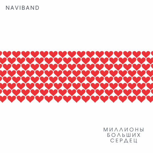 NAVIBAND - Миллионы больших сердец