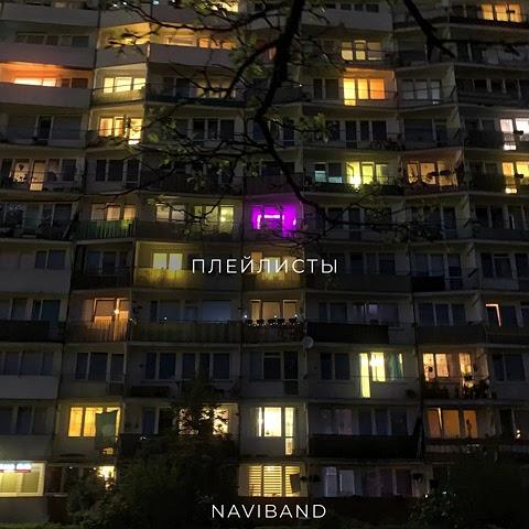 NaviBand - Плейлисты