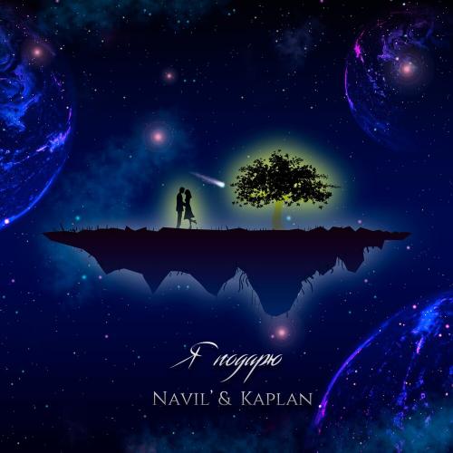 Я Подарю - Navil feat. Kaplan
