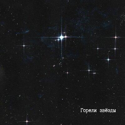 Горели звёзды - Navil’