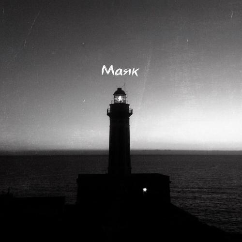 Navil’ - Маяк