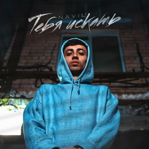 Navil’ - Тебя искать