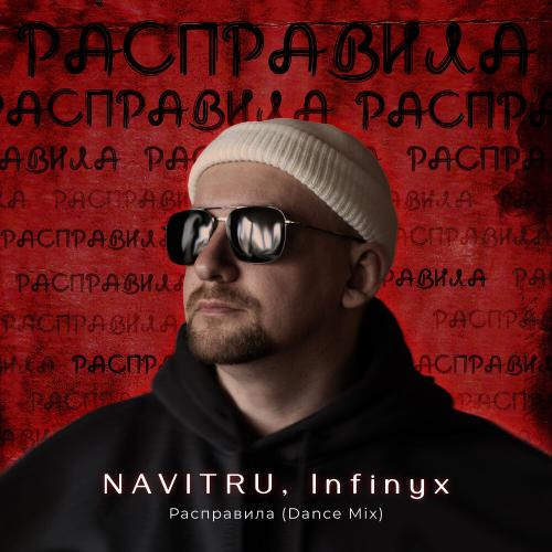 NAVITRU, Infinyx - Расправила (Dance Mix)